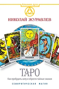 Купить Таро. Как пробудить силу и обрести тайные знания. Сефиротическая магия — Фото №1