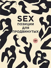 Купить SEX. Позиции для продвинутых — Фото №1