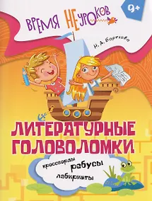Купить Литературные головоломки. 9+ — Фото №1