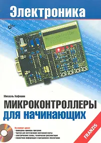 Купить Микроконтроллеры для начинающих /(+ CD) — Фото №1