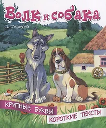 Купить Волк и собака. Крупные буквы. Короткие тексты — Фото №1