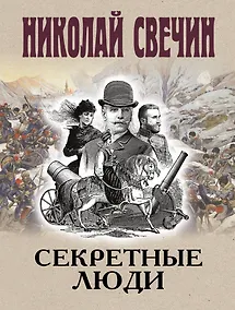 Купить Секретные люди — Фото №1