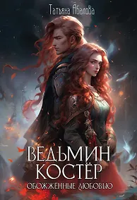 Купить Ведьмин костер: обожженные любовью — Фото №1