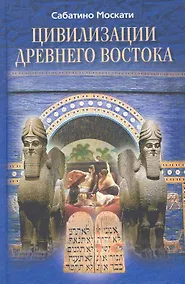 Купить Цивилизации Древнего Востока — Фото №1