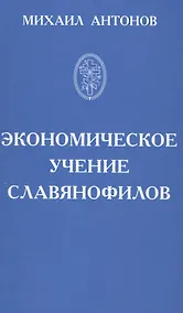 Купить Экономическое учение славянофилов — Фото №1