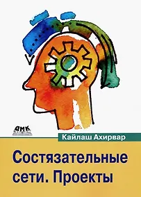 Купить Состязательные сети. Проекты. Постройте порождающие сети следующего поколения, используя библиотеки TensorFlow и Keras — Фото №1