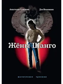 Купить Жены Шанго — Фото №1