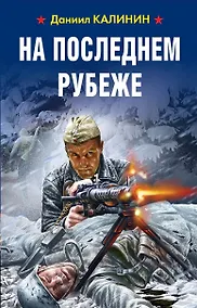 Купить На последнем рубеже — Фото №1