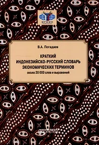Купить Краткий индонезийско-русский словарь экономических терминов = Kamus Singkat Istilah Ekonomi Indonesia-Rusia (около 20 000 слов и выражений) — Фото №1