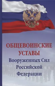 Купить Общевоинские уставы Вооруженных сил Российской Федерации — Фото №1