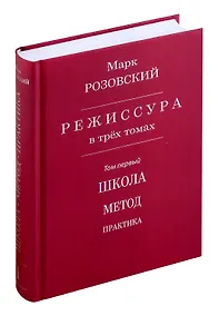 Купить Режиссура: В 3 т. Т. 1: Школа. Метод. Практика — Фото №1