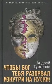 Купить Чтобы Бог тебя разорвал изнутри на куски! — Фото №1