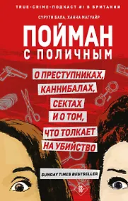 Купить Пойман с поличным. О преступниках, каннибалах, сектах и о том, что толкает на убийство — Фото №1