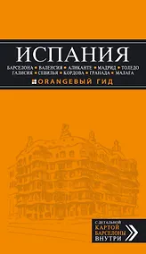 Купить ИСПАНИЯ: Барселона, Валенсия, Аликанте, Мадрид, Толедо, Галисия, Севилья, Кордова, Гранада, Малага: путеводитель. 2-е издание, исправленное и доп. — Фото №1