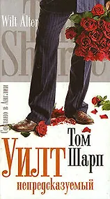 Купить Уилт непредсказуемый — Фото №1