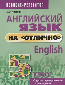 Купить Английский язык на отлично. 5 класс: пособие для учащихся — Фото №1