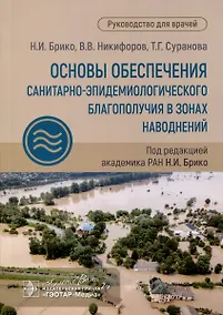 Купить Основы обеспечения санитарно-эпидемиологического благополучия в зонах наводнений. Руководство для врачей — Фото №1
