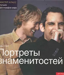 Купить Портреты знаменитостей. Мастер-класс лучших фотографов мира — Фото №1