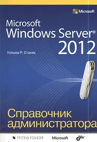 Купить Microsoft Windows Server® 2012 — Фото №1