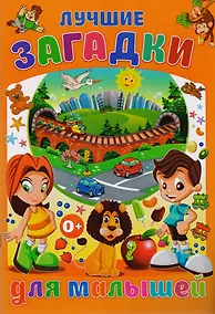 Купить Лучшие загадки для малышей — Фото №1