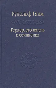Купить Гердер, его жизнь и сочинения. Т. 2. — Фото №1