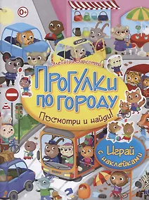 Купить Посмотри и найди!Прогулки по городу.Играй с наклейками — Фото №1