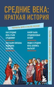 Купить Средние века: краткая история. Знания, которые не займут много места — Фото №1