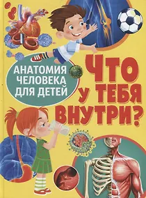 Купить Что у тебя внутри? Анатомия человека для детей — Фото №1