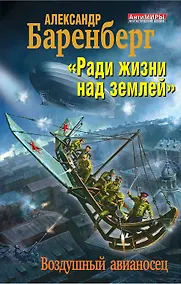 Купить "Ради жизни над землей". Воздушный авианосец — Фото №1