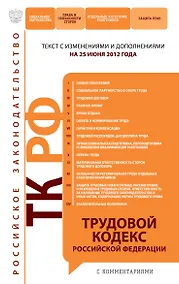 Купить Трудовой кодекс Российской Федерации с комментариями:25.06.2012г. — Фото №1