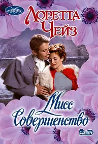 Купить Мисс Совершенство — Фото №1