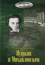 Купить Пушкин в Михайловском — Фото №1