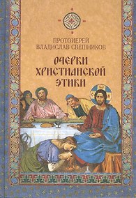Купить Очерки христианской этики — Фото №1
