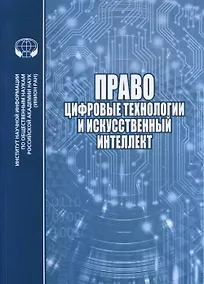Купить Право цифровые технологии и искусственный интеллект — Фото №1
