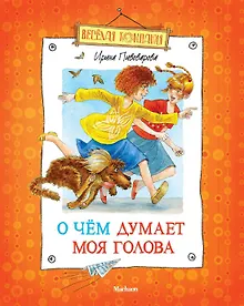 Купить О чем думает моя голова (илл. Долгова) (ВК) Пивоварова (н/о) — Фото №1