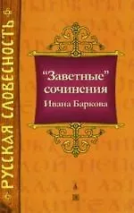 Купить "Заветные" сочинения Ивана Баркова — Фото №1