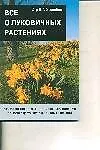 Купить Все о луковичных растениях — Фото №1