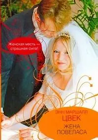 Купить Жена ловеласа — Фото №1