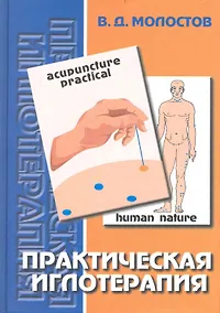 Купить Практическая иглотерапия — Фото №1