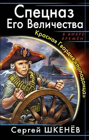Купить Спецназ Его Величества. Красная Гвардия "попаданца" — Фото №1