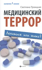 Купить Медицинский террор: лечиться или жить? — Фото №1