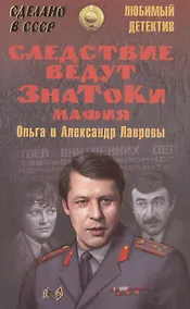 Купить Следствие ведут ЗнаТоКи. Мафия — Фото №1