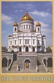 Купить Набор открыток Храм Христа Спасителя (верт.) (№50) (упаковка) — Фото №1