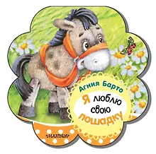 Купить Я люблю свою лошадку — Фото №1