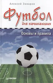 Купить Футбол для начинающих. Основы и правила — Фото №1