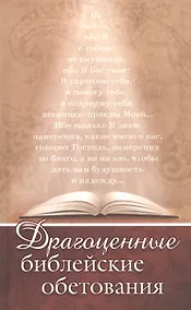 Купить Драгоценные библейские обетования — Фото №1