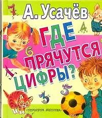 Купить ЛюбимКнижка.Усачев Где прячутся цифры? — Фото №1