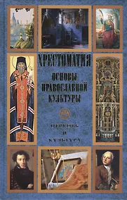 Купить Основы православной культуры. Церковь и культура. Хрестоматия — Фото №1