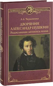 Купить Дворянин Александр Пушкин Родословная летопись гения (ПушБибл) Черкашина — Фото №1