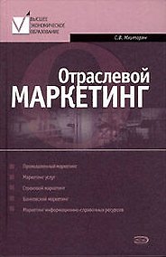 Купить Отраслевой маркетинг: Учебное пособие — Фото №1